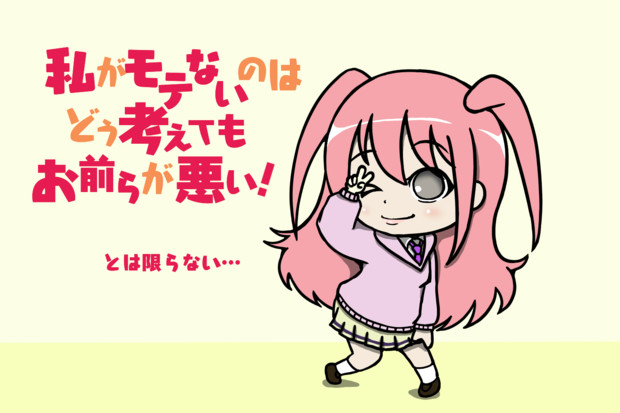 わたモテ 根元陽菜 ミニキャラ 毛利ユウキ さんのイラスト ニコニコ静画 イラスト