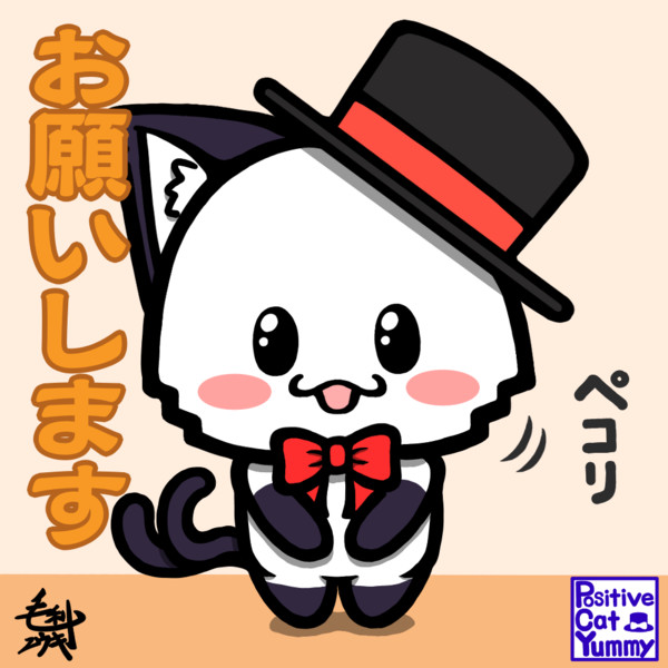 ポジティブ猫ヤミーくん お願いします 毛利ユウキ さんのイラスト ニコニコ静画 イラスト