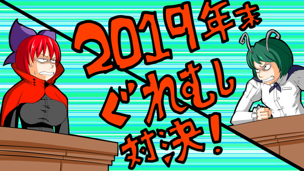 2019年末ぐれむし対決おうえんイラスト