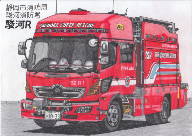 静岡市消防局 駿河r1 うすしお さんのイラスト ニコニコ静画 イラスト