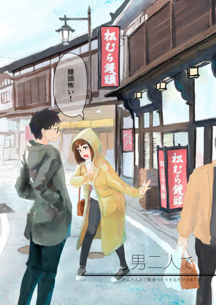 男二人でたんたんとご飯食べるだけの本7 森越 一 さんのイラスト ニコニコ静画 イラスト