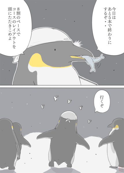 エンペラーペンギン15 プラクティス 秋おん さんのイラスト ニコニコ静画 イラスト