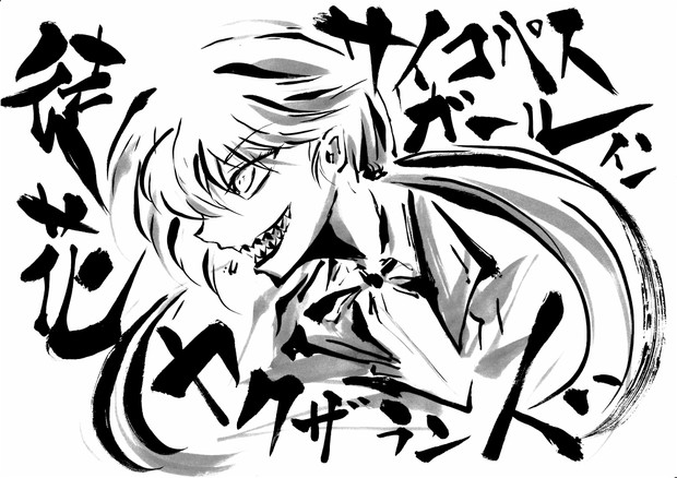 サイコパスガールインヤクザランド うらんふ さんのイラスト ニコニコ静画 イラスト