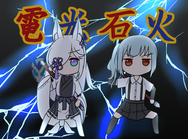 霞が二人 来るぞ遊馬 須賀茂 すがも さんのイラスト ニコニコ静画 イラスト