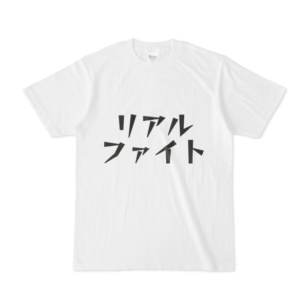 シンプルデザインTシャツ 文字研究所 リアルファイト