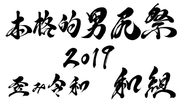 本格的男尻祭19 歪み令和 和組 書かせていただきました 白鈴 さんのイラスト ニコニコ静画 イラスト