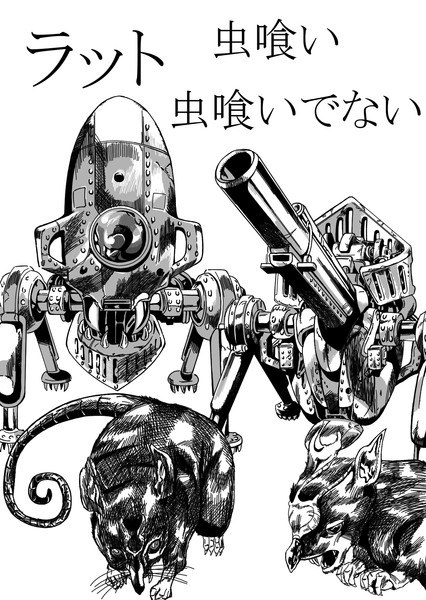 ネズミ 虫喰い 虫食いでない ラット メビウス さんのイラスト ニコニコ静画 イラスト