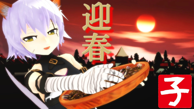 Mmd年賀状 子年のご挨拶 カトラス リトルジャックp さんのイラスト ニコニコ静画 イラスト