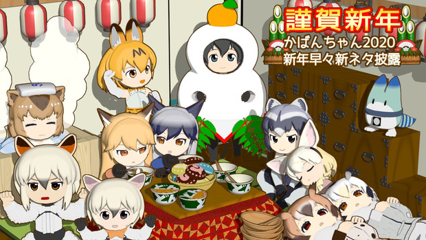 かばんちゃん新年早々新ネタ披露 Itsuki さんのイラスト ニコニコ静画 イラスト