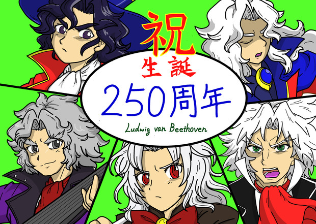 ベートーヴェン生誕250周年 おめでとう しぇるん さんのイラスト ニコニコ静画 イラスト