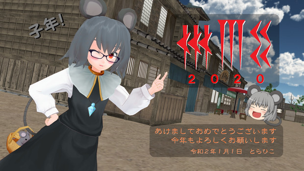 Mmd年賀状 とらひこ さんのイラスト ニコニコ静画 イラスト