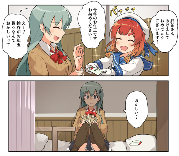 海防艦からお年玉を貰う鈴谷 ひなたみず さんのイラスト ニコニコ静画 イラスト