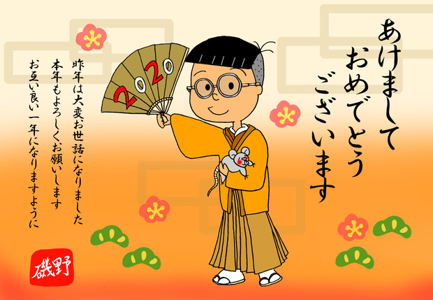 年賀状 磯野 さんのイラスト ニコニコ静画 イラスト