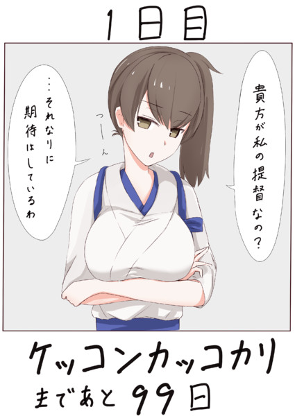 100日後にケッコンカッコカリする加賀さん Xobox さんのイラスト ニコニコ静画 イラスト
