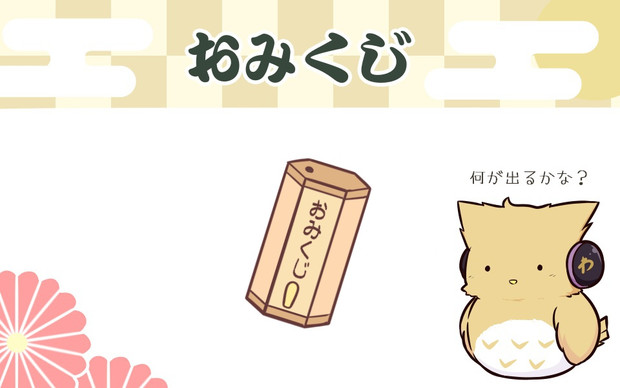 おみくじ ごましお さんのイラスト ニコニコ静画 イラスト