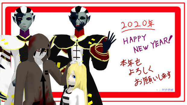 Mmd年賀状 Happy New Year 闇里雪姫 妖夜 さんのイラスト ニコニコ静画 イラスト