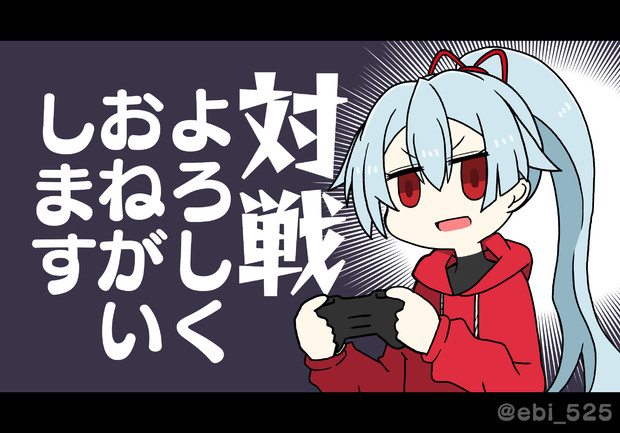 永遠にゲームで対戦したい巴御前さん えびさん さんのイラスト ニコニコ静画 イラスト