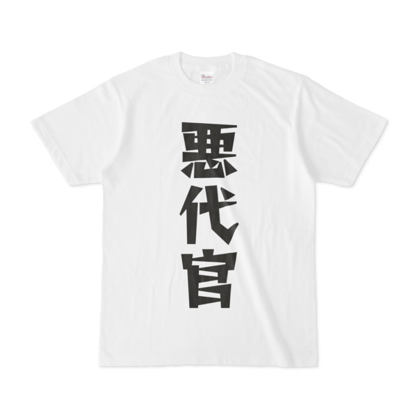 シンプルデザインtシャツ 文字研究所 悪代官 Pink さんのイラスト ニコニコ静画 イラスト