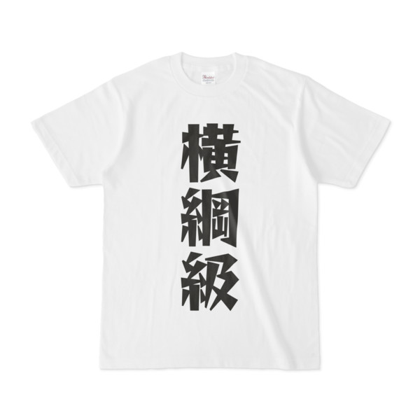 シンプルデザインtシャツ 文字研究所 横綱級 Pink さんのイラスト ニコニコ静画 イラスト