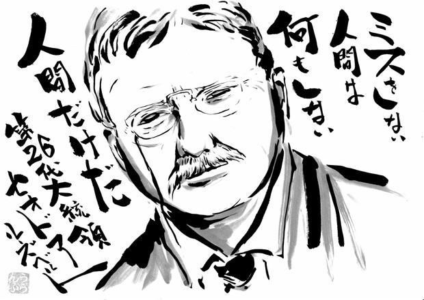 アメリカ合衆国第２６代大統領セオドアルーズベルト うらんふ さんのイラスト ニコニコ静画 イラスト