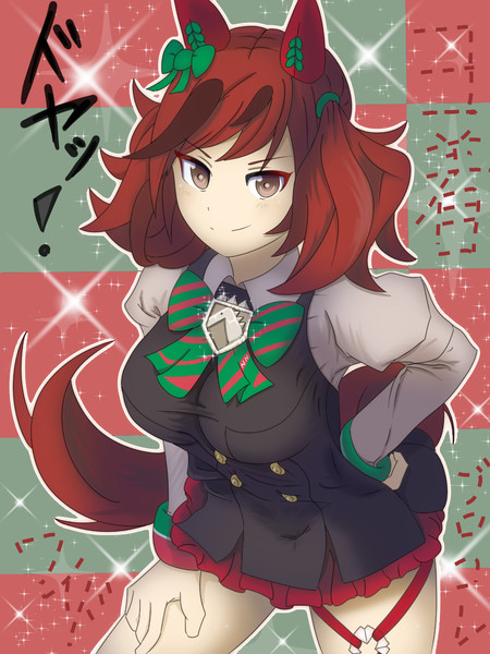 娘 ニコニコ ウマ