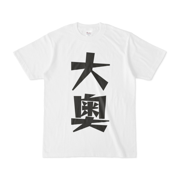 シンプルデザインTシャツ 文字研究所 大奥