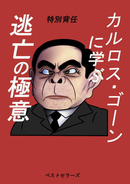 カルロス ゴーン ふぁぼたん さんのイラスト ニコニコ静画 イラスト