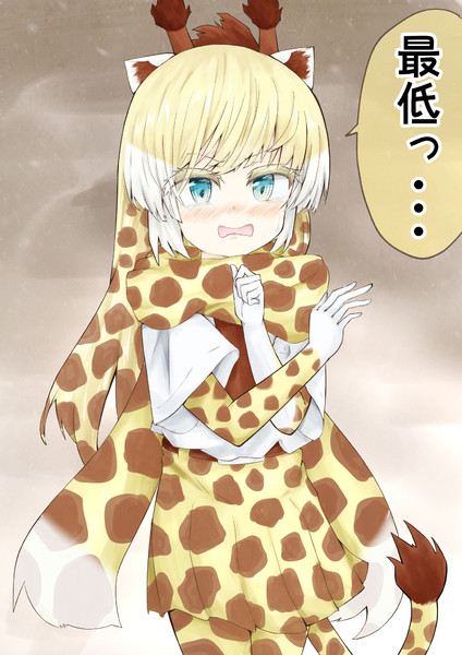 アミメキリンちゃんにビンタされたい なっとぅ さんのイラスト ニコニコ静画 イラスト