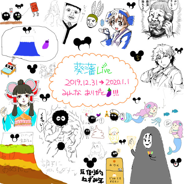 年末年始の寄せ書き 19 12 31 1 4 葵上 さんのイラスト ニコニコ静画 イラスト