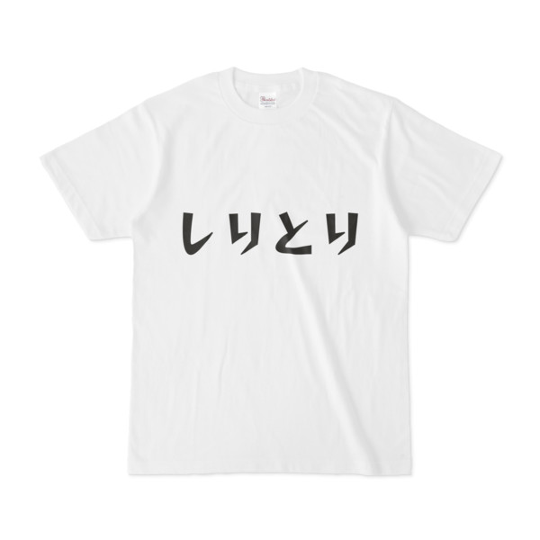 シンプルデザインtシャツ 文字研究所 しりとり Pink さんのイラスト ニコニコ静画 イラスト