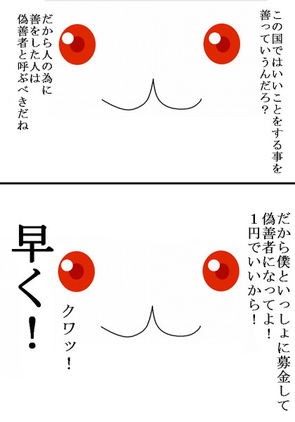 と は 者 偽善