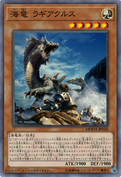 遊戯王オリカ 海竜 ラギアクルス Mho3 Jp025 ぎらっふぇ さんのイラスト ニコニコ静画 イラスト