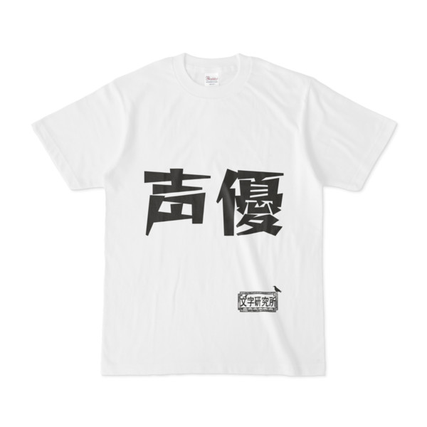 シンプルデザインtシャツ 文字研究所 声優 Pink さんのイラスト ニコニコ静画 イラスト