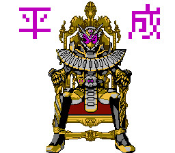 仮面ライダージオウ オーマフォーム ドット絵