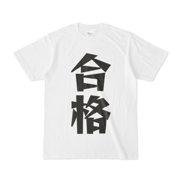 シンプルデザインTシャツ 文字研究所 合格