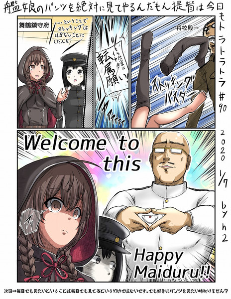 艦娘のパンツを絶対見てやるんだもん提督は今日もトラトラトラ 90 Vs 神州丸 ｈ2 さんのイラスト ニコニコ静画 イラスト