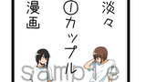 淡々カップル漫画